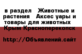  в раздел : Животные и растения » Аксесcуары и товары для животных . Крым,Красноперекопск